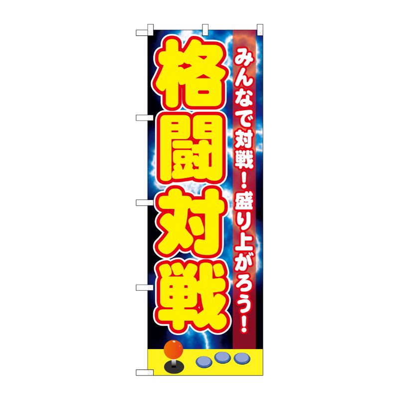 [G] 格闘対戦 のぼり GNB-1730 P・O・Pプロダクツ