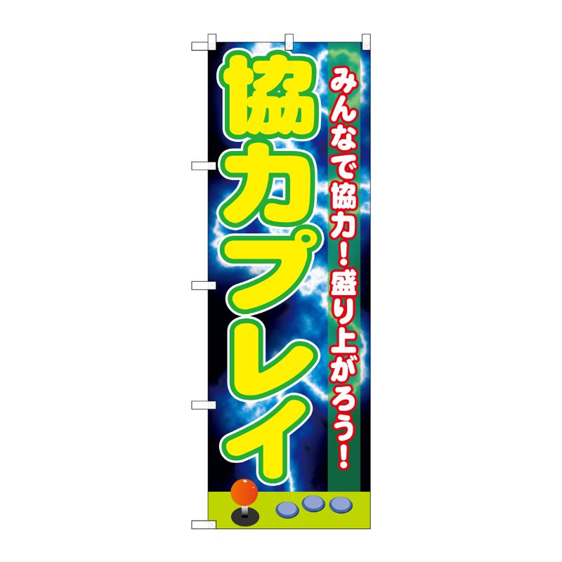 [G] 協力プレイ のぼり GNB-1731 P・O・Pプロダクツ