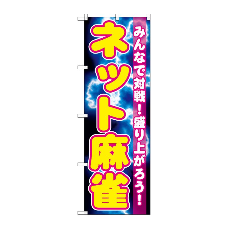 [G] ネット麻雀 のぼり GNB-1733 P・O・Pプロダクツ