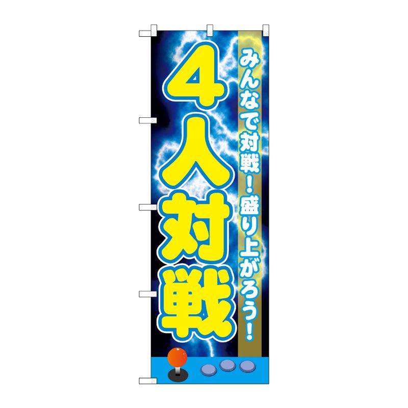 [G] 4人対戦 のぼり GNB-1721 P・O・Pプロダクツ
