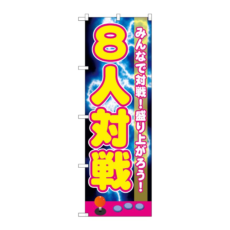 [G] 8人対戦 のぼり GNB-1722 P・O・Pプロダクツ