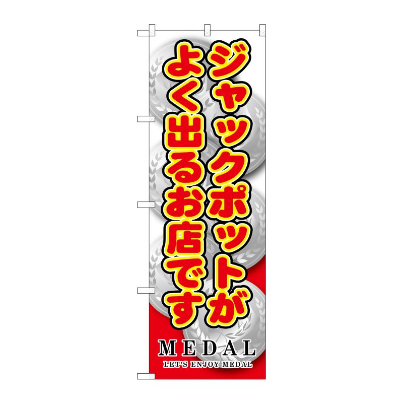 [G] ジャックポットがよく出るお店 のぼり GNB-1710 P・O・Pプロダクツ