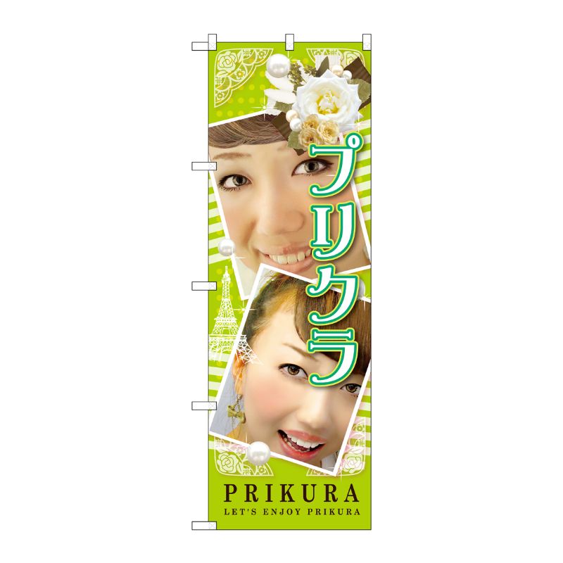 [G] プリクラ PRIKURA のぼり GNB-1724 P・O・Pプロダクツ