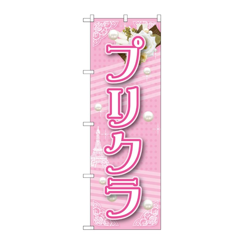 [G] プリクラ ピンク のぼり GNB-1725 P・O・Pプロダクツ
