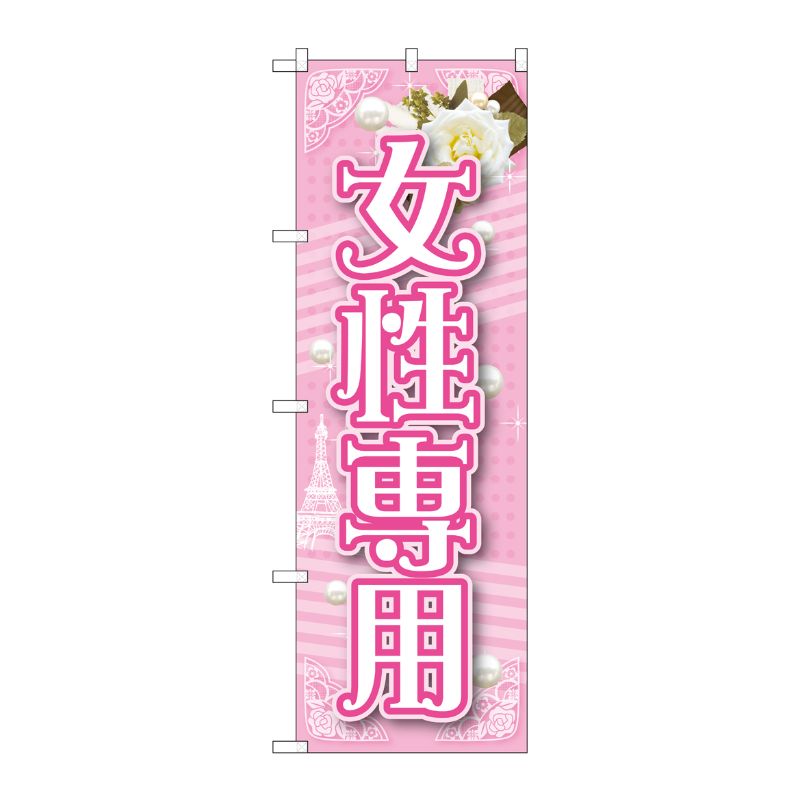 [G] 女性専用 のぼり GNB-1726 P・O・Pプロダクツ