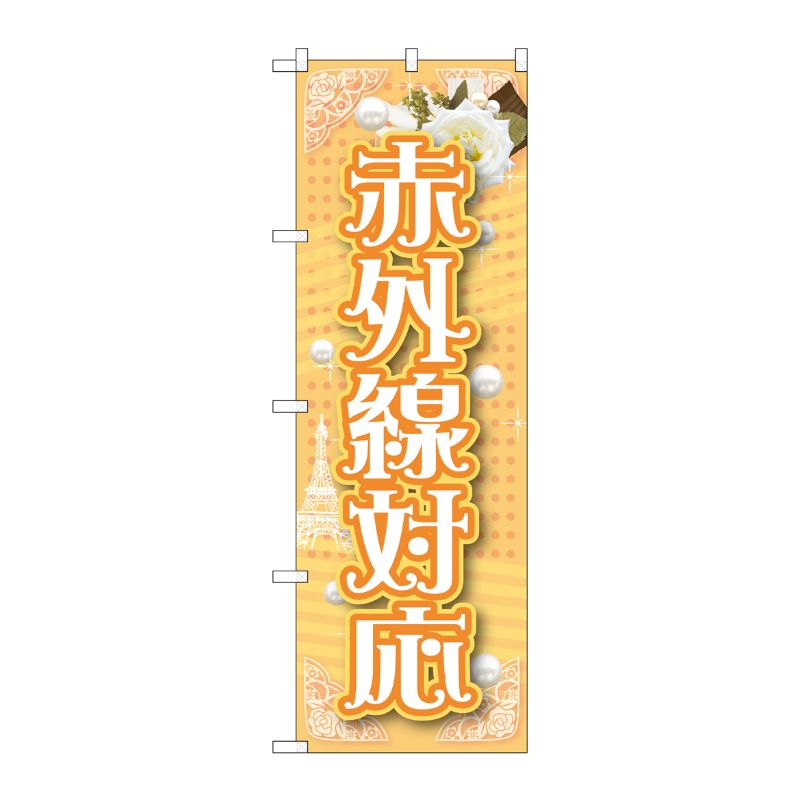 [G] 赤外線対応 のぼり GNB-1727 P・O・Pプロダクツ