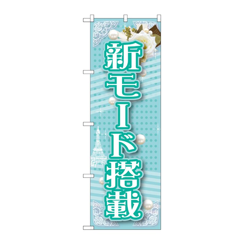 [G] 新モード搭載 のぼり GNB-1728 P・O・Pプロダクツ