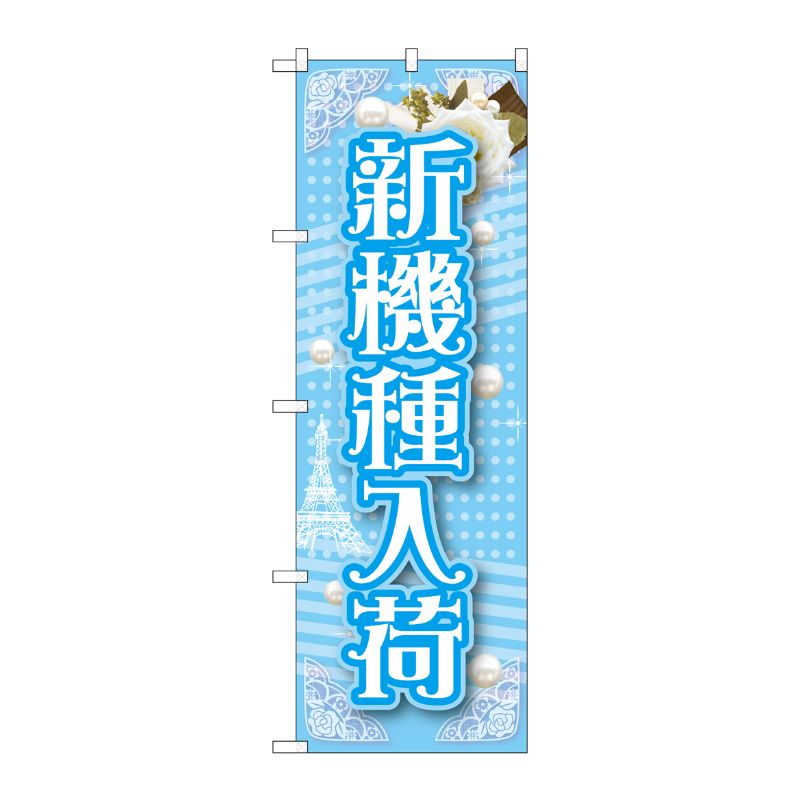 [G] 新機種入荷 のぼり GNB-1729 P・O・Pプロダクツ