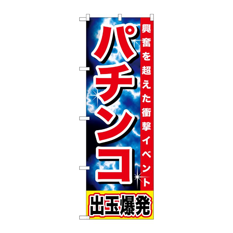 [G] パチンコ 出玉爆発 のぼり GNB-1734 P・O・Pプロダクツ