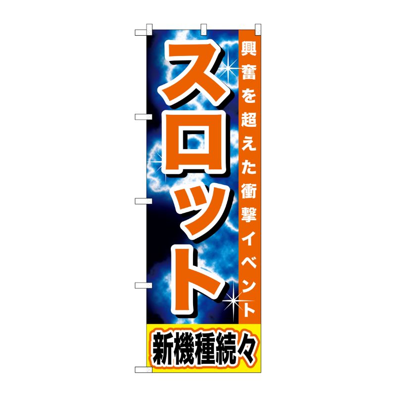 [G] スロット 新機種続々 のぼり GNB-1735 P・O・Pプロダクツ