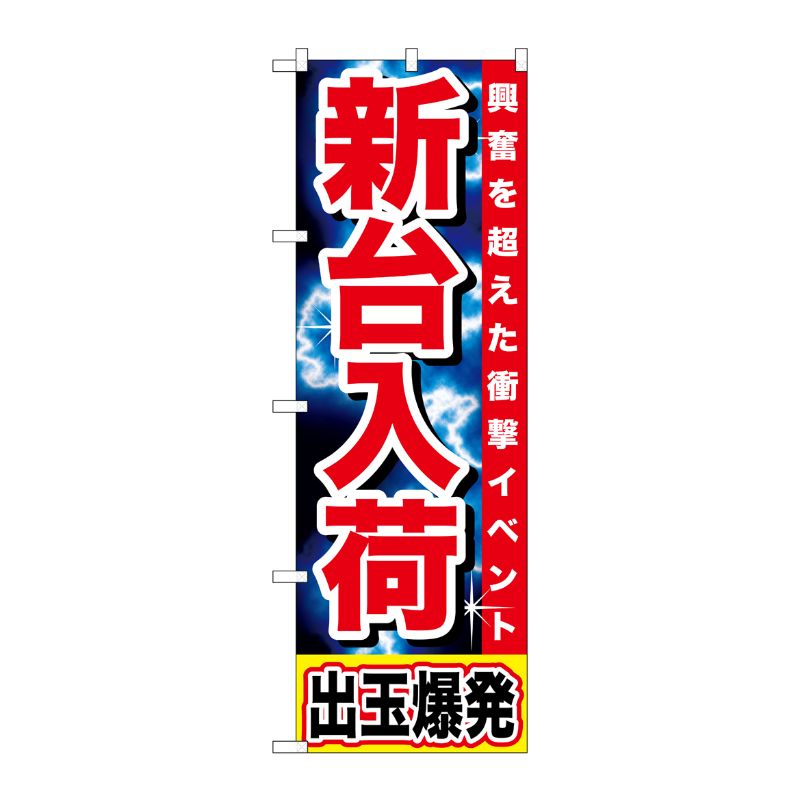 [G] 新台入荷 出玉爆発 のぼり GNB-1736 P・O・Pプロダクツ