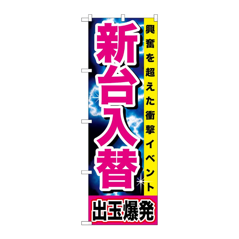 [G] 新台入替 出玉爆発 のぼり GNB-1737 P・O・Pプロダクツ