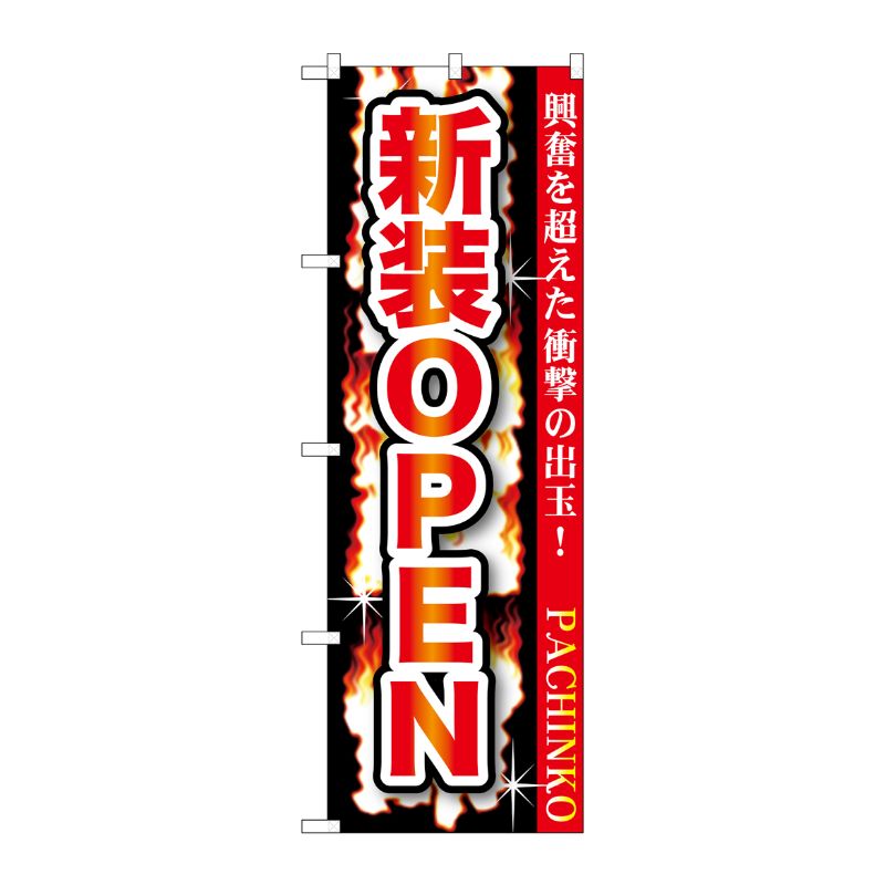 [G] 新装OPEN のぼり GNB-1739 P・O・Pプロダクツ
