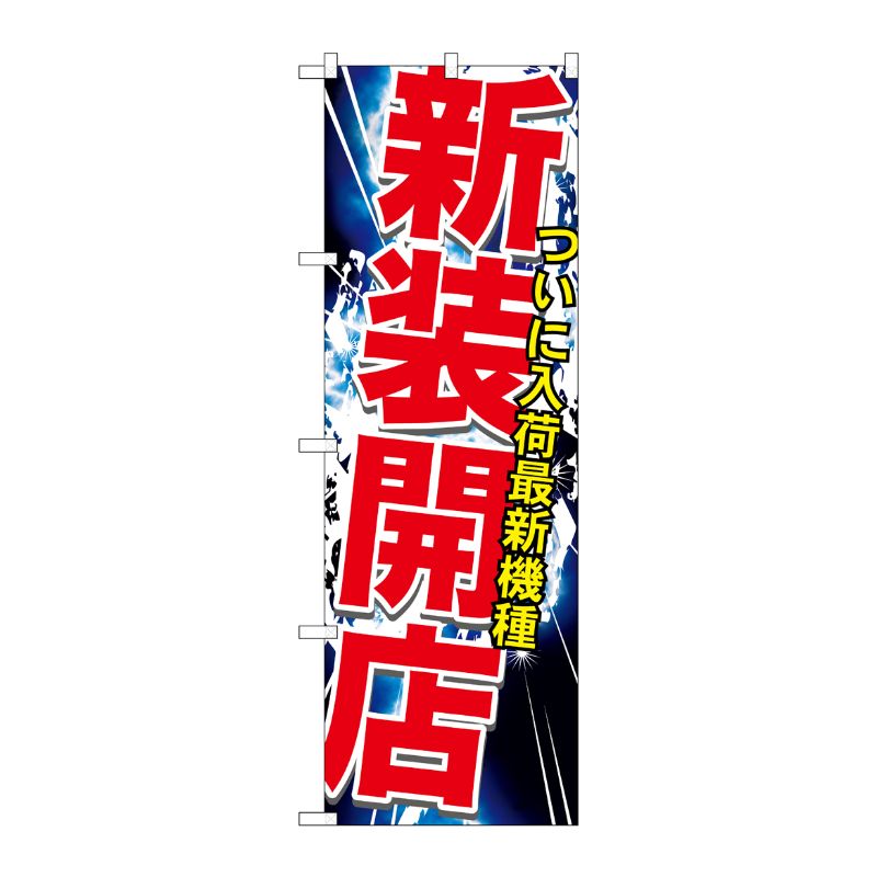 [G] 新装開店 のぼり GNB-1741 P・O・Pプロダクツ