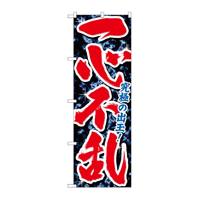 [G] 一心不乱 のぼり GNB-1742 P・O・Pプロダクツ