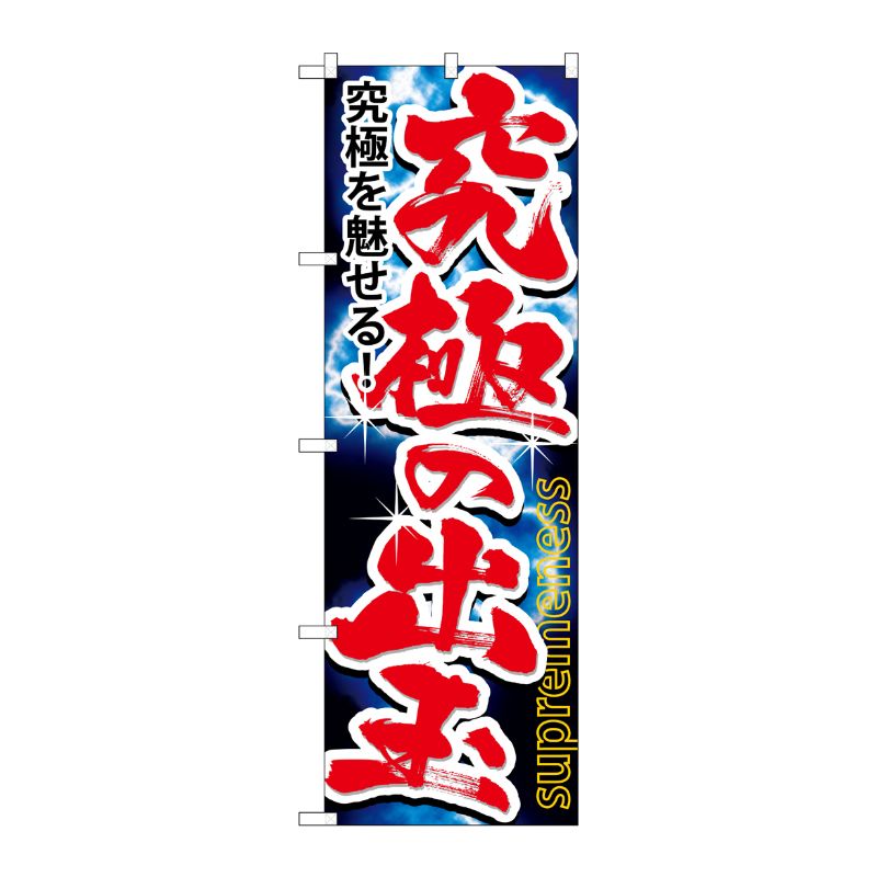[G] 究極の出玉 のぼり GNB-1743 P・O・Pプロダクツ