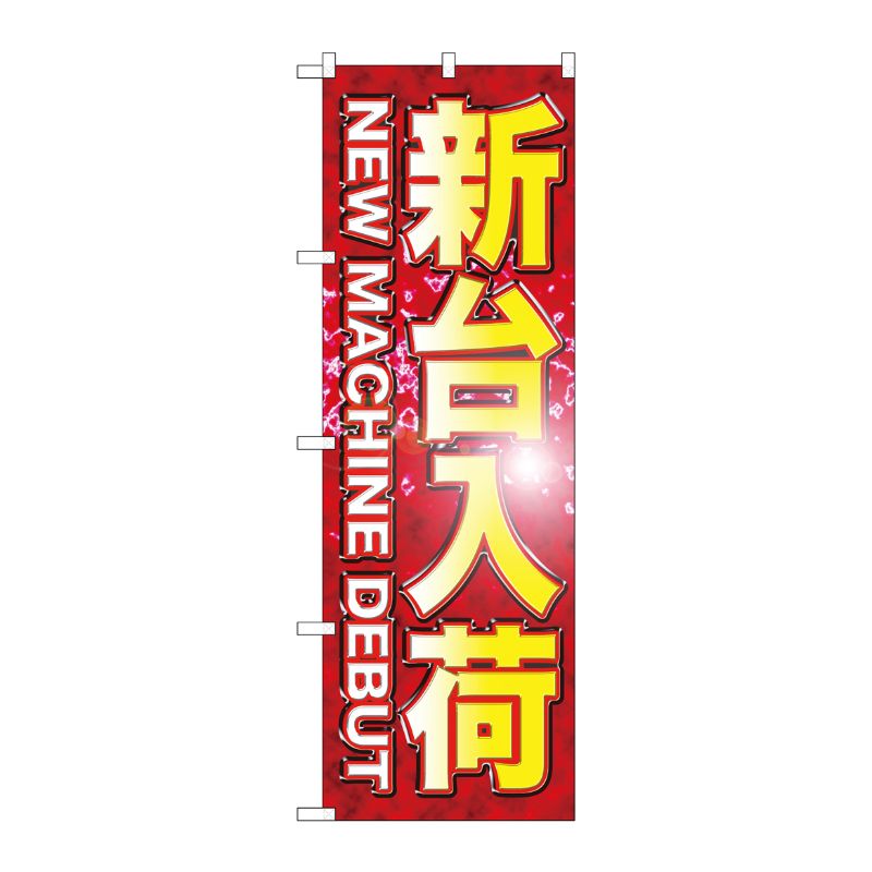 [G] 新台入荷 のぼり GNB-1744 P・O・Pプロダクツ