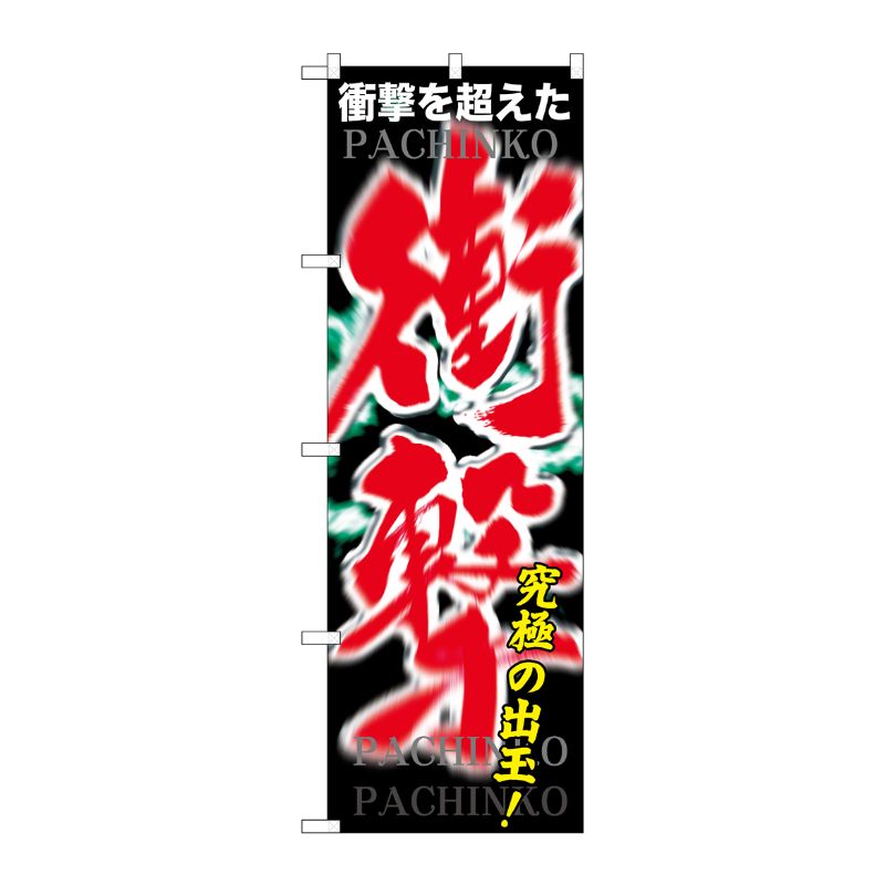 [G] 衝撃 のぼり GNB-1746 P・O・Pプロダクツ