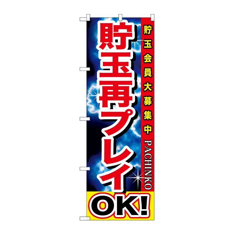 [G] 貯玉再プレイOK！ のぼり GNB-1747 P・O・Pプロダクツ