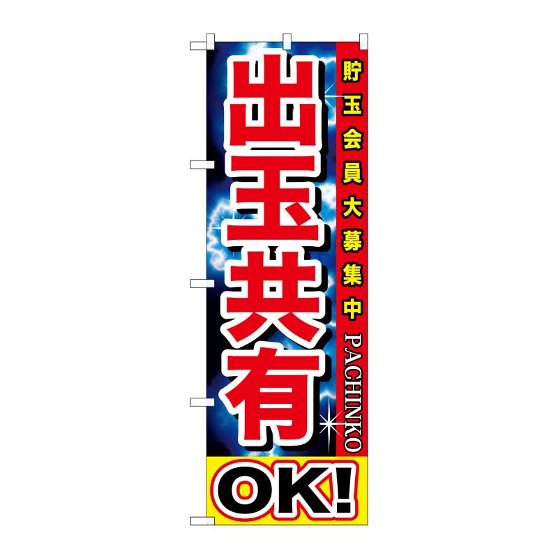 [G] 出玉共有OK！ のぼり GNB-1748 P・O・Pプロダクツ