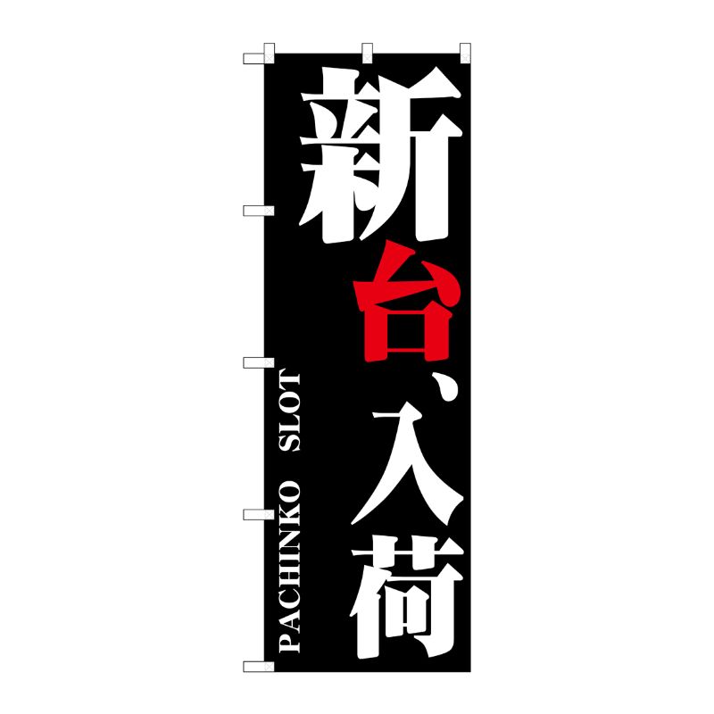 [G] 新台、入荷 のぼり GNB-1749 P・O・Pプロダクツ