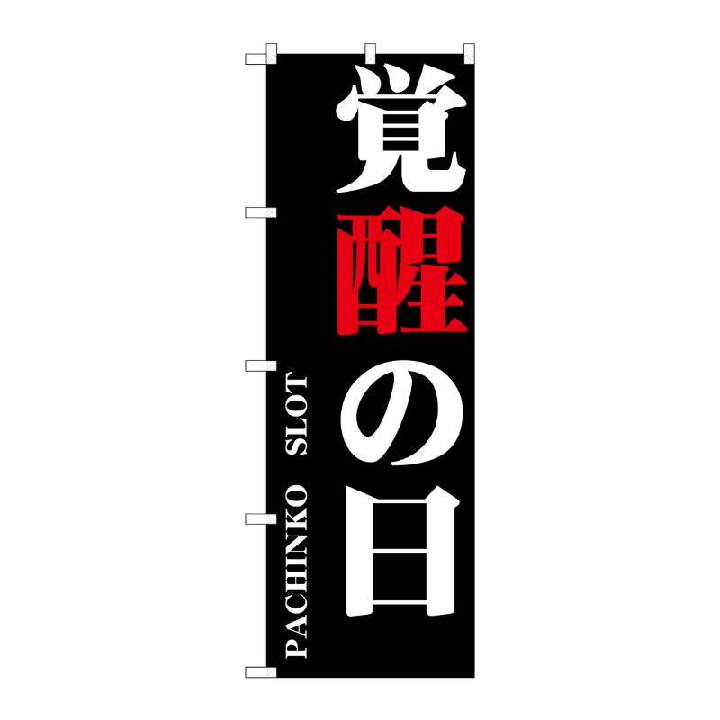 [G] 覚醒の日 のぼり GNB-1751 P・O・Pプロダクツ