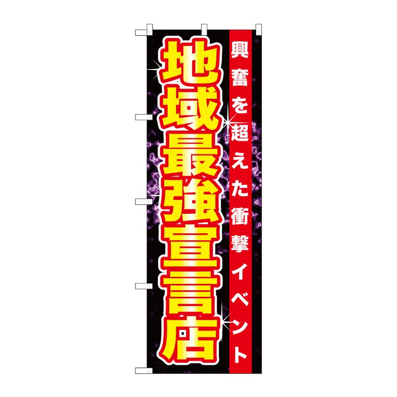 [G] 地域最強宣言店 のぼり GNB-1752 P・O・Pプロダクツ