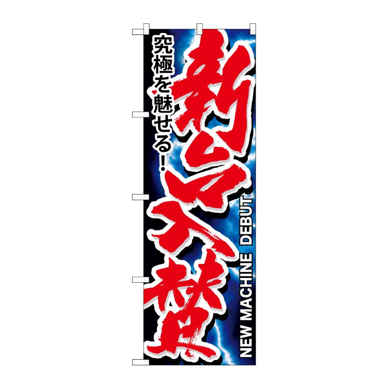 [G] 新台入替 のぼり GNB-1753 P・O・Pプロダクツ