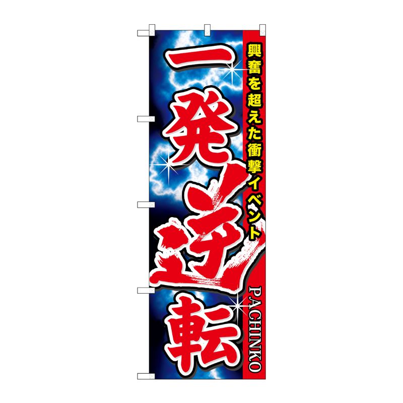 [G] 一発逆転 のぼり GNB-1754 P・O・Pプロダクツ