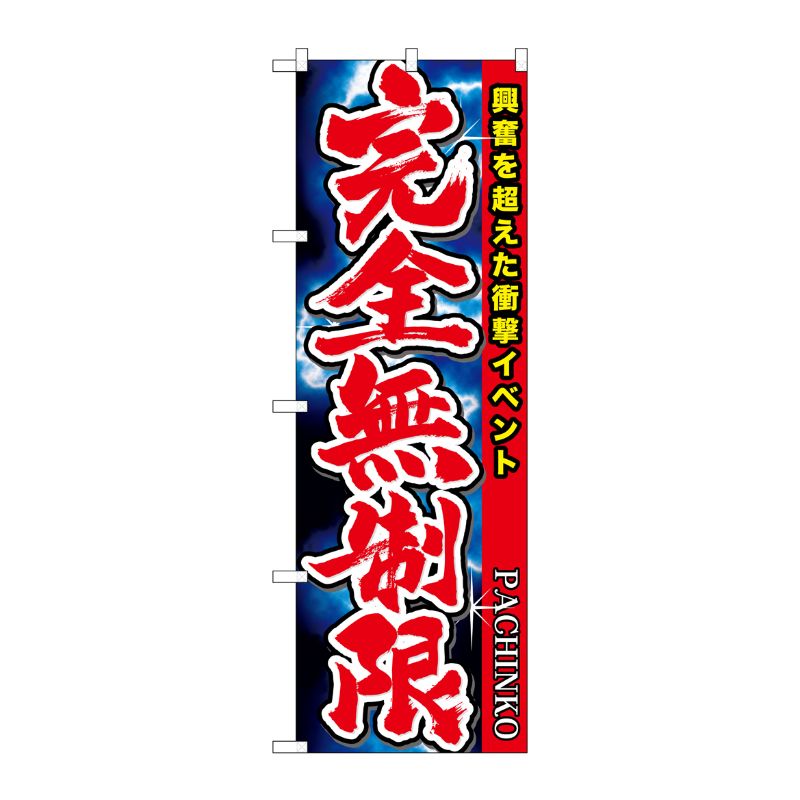 [G] 完全無制限 のぼり GNB-1755 P・O・Pプロダクツ