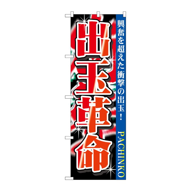 [G] 出玉革命 のぼり GNB-1756 P・O・Pプロダクツ