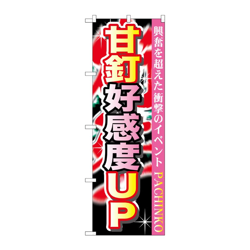 [G] 甘釘好感度UP のぼり GNB-1758 P・O・Pプロダクツ