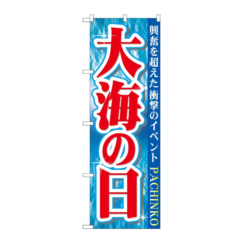 [G] 大海の日 のぼり GNB-1759 P・O・Pプロダクツ