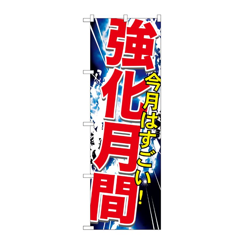[G] 強化月間 のぼり GNB-1760 P・O・Pプロダクツ