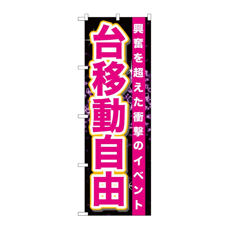 [G] 台移動自由 のぼり GNB-1761 P・O・Pプロダクツ