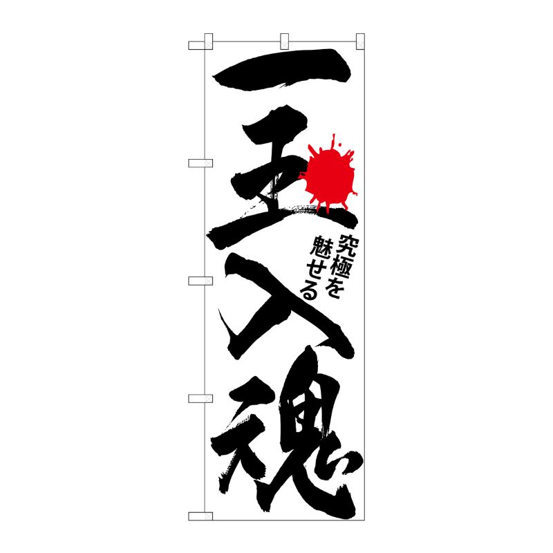 [G] 一玉入魂 白 のぼり GNB-1764 P・O・Pプロダクツ