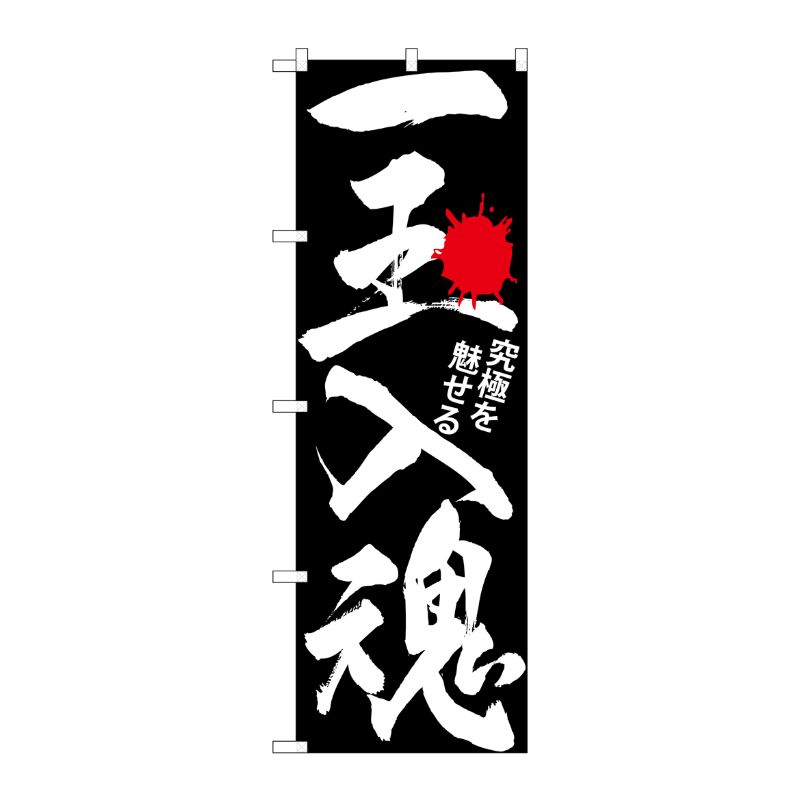 [G] 一玉入魂 黒 のぼり GNB-1765 P・O・Pプロダクツ