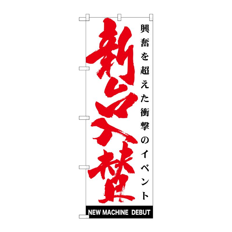 [G] 新台入替 白 のぼり GNB-1766 P・O・Pプロダクツ