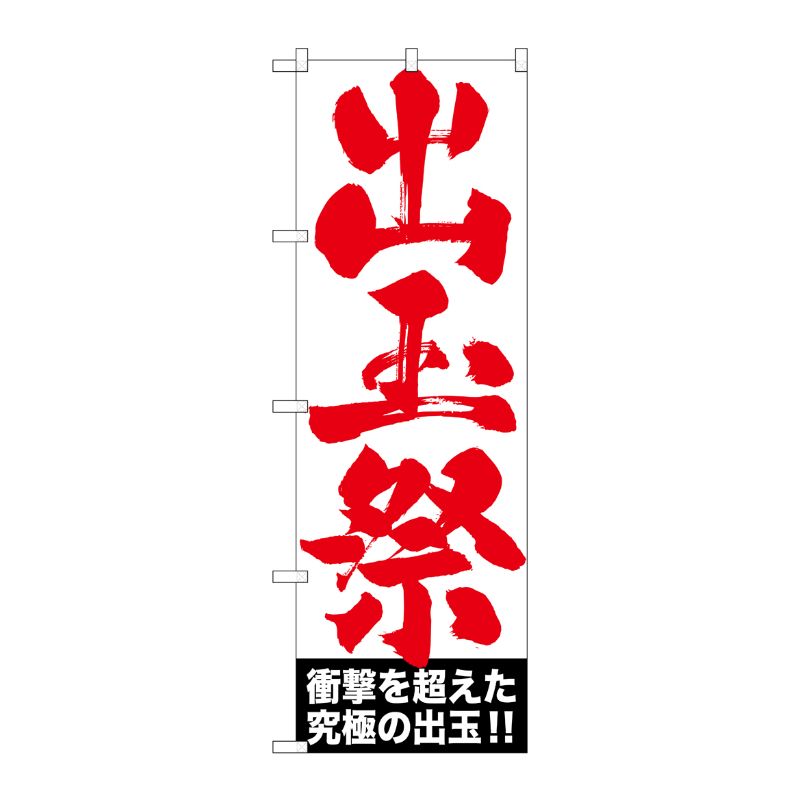 [G] 出玉祭 のぼり GNB-1767 P・O・Pプロダクツ