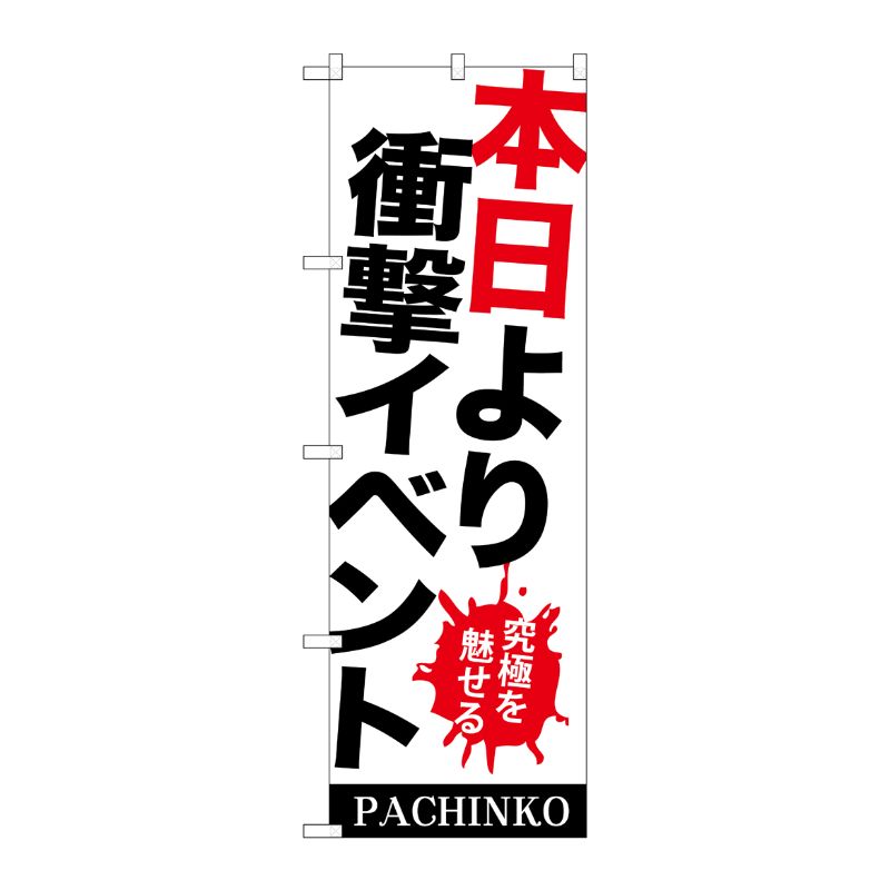[G] 本日より衝撃イベント のぼり GNB-1769 P・O・Pプロダクツ