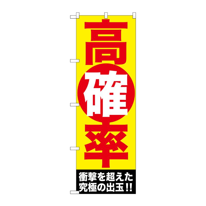 [G] 高確率 のぼり GNB-1773 P・O・Pプロダクツ