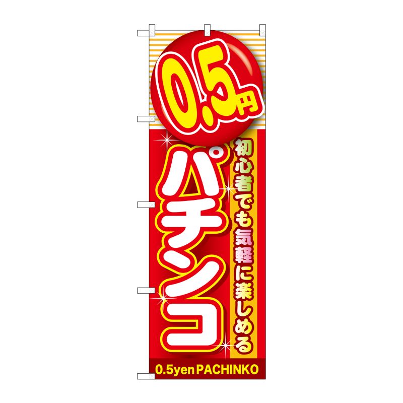 [G] 0.5円パチンコ のぼり GNB-1774 P・O・Pプロダクツ
