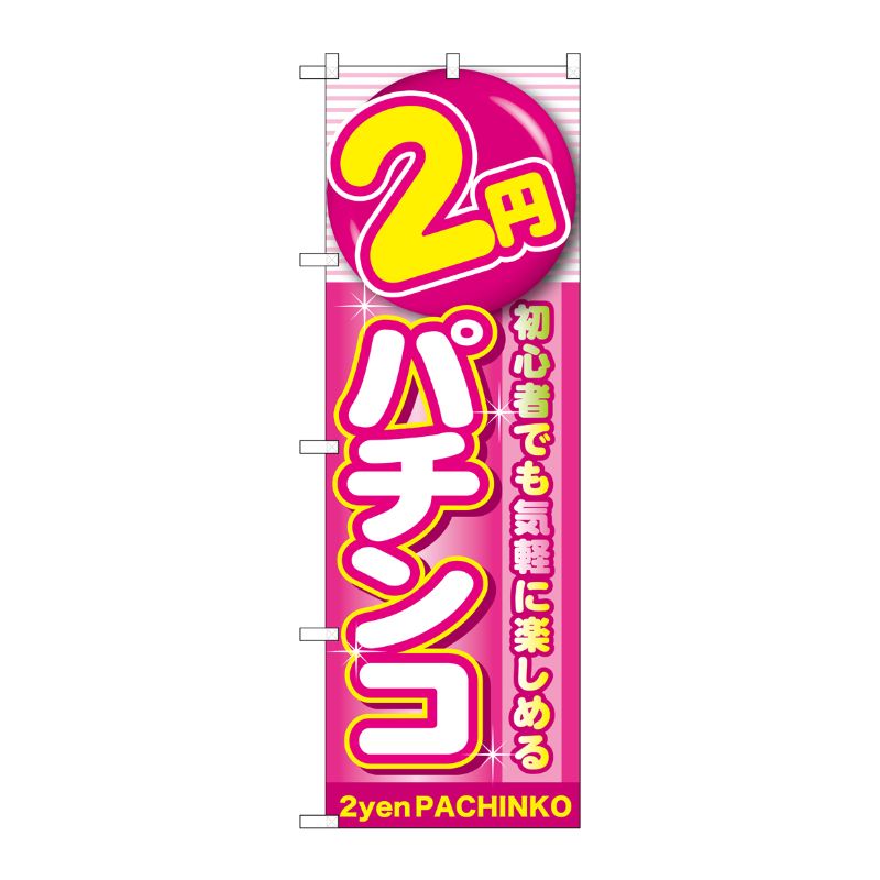 [G] 2円パチンコ のぼり GNB-1776 P・O・Pプロダクツ