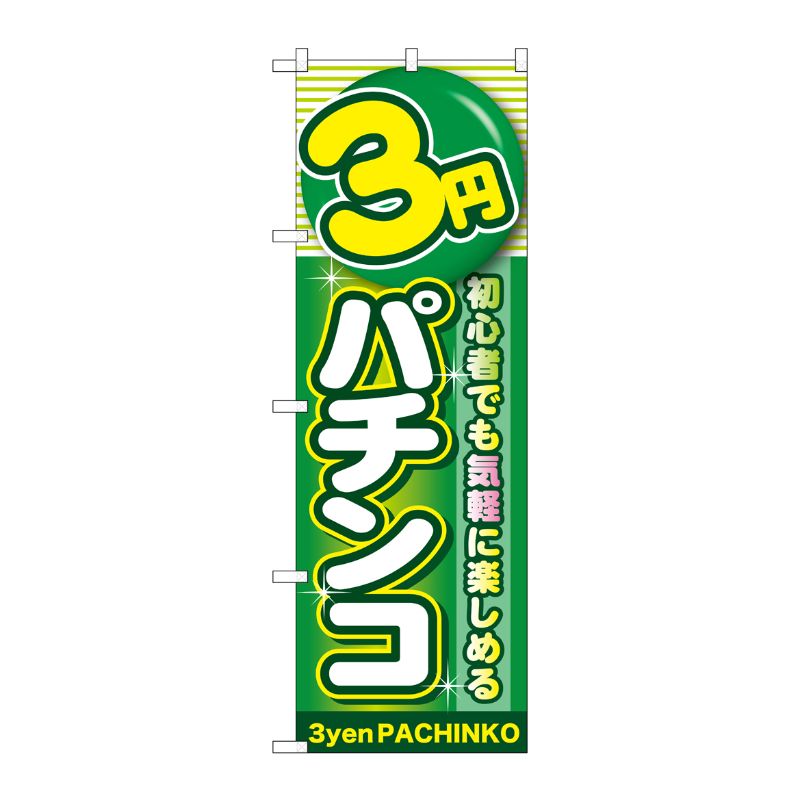 [G] 3円パチンコ のぼり GNB-1777 P・O・Pプロダクツ