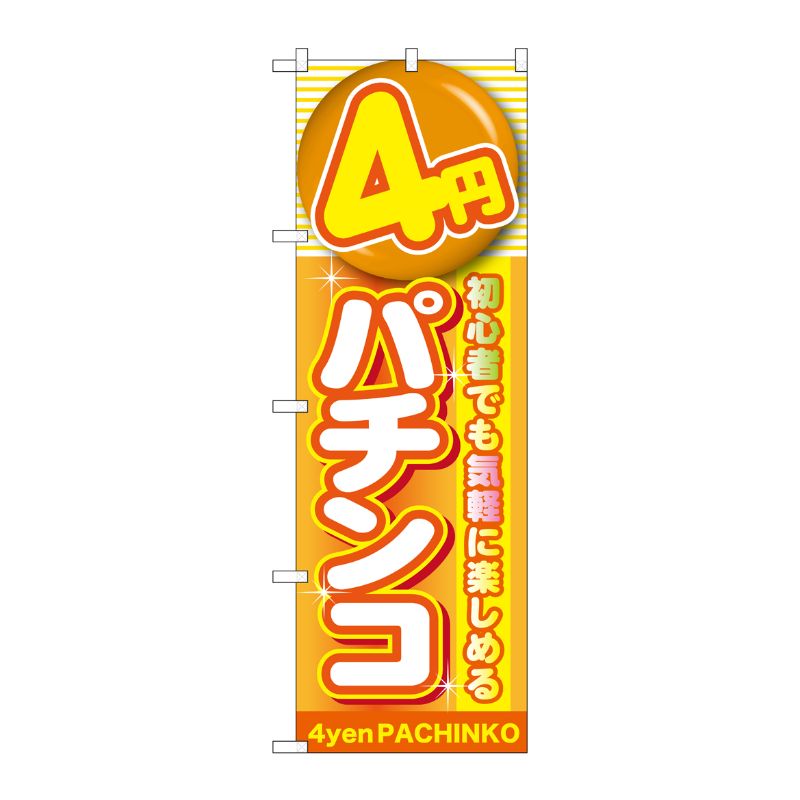 [G] 4円パチンコ のぼり GNB-1778 P・O・Pプロダクツ