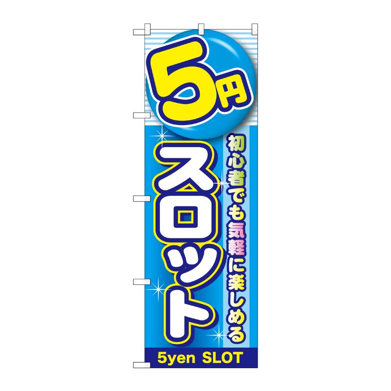 [G] 5円スロット のぼり GNB-1779 P・O・Pプロダクツ