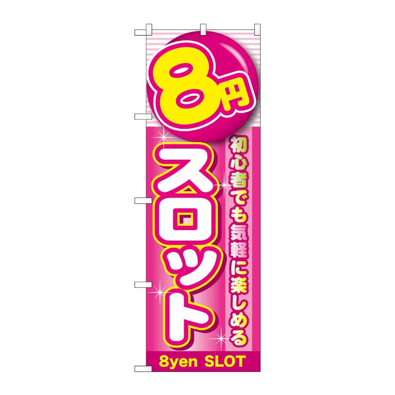 [G] 8円スロット のぼり GNB-1780 P・O・Pプロダクツ
