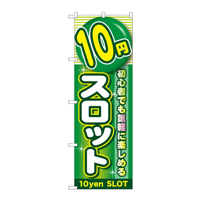 [G] 10円スロット のぼり GNB-1781 P・O・Pプロダクツ