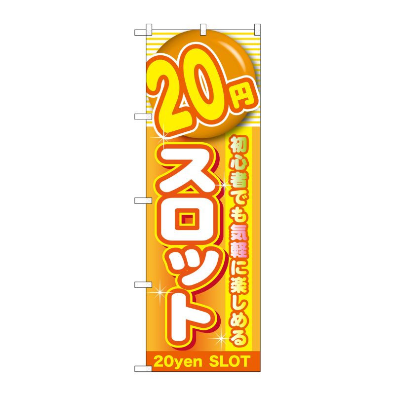 [G] 20円スロット のぼり GNB-1782 P・O・Pプロダクツ