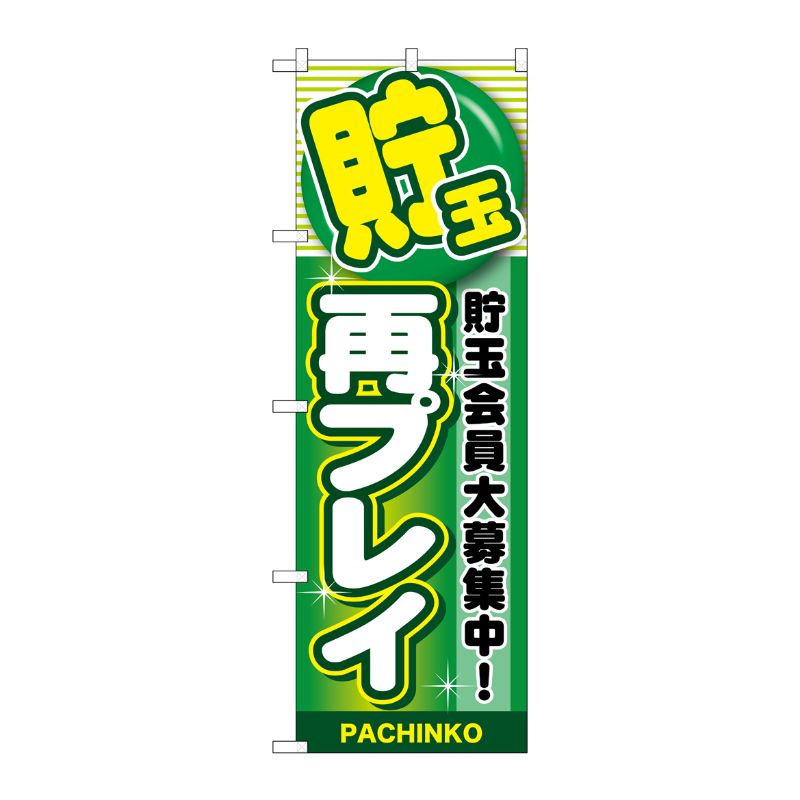 [G] 貯玉再プレイ 緑 のぼり GNB-1783 P・O・Pプロダクツ